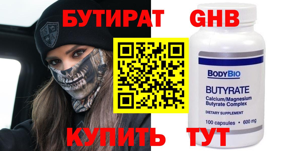 БУТИРАТ бутандиол  БУТИРАТ  Сосновый Бор  Вход с VPN 